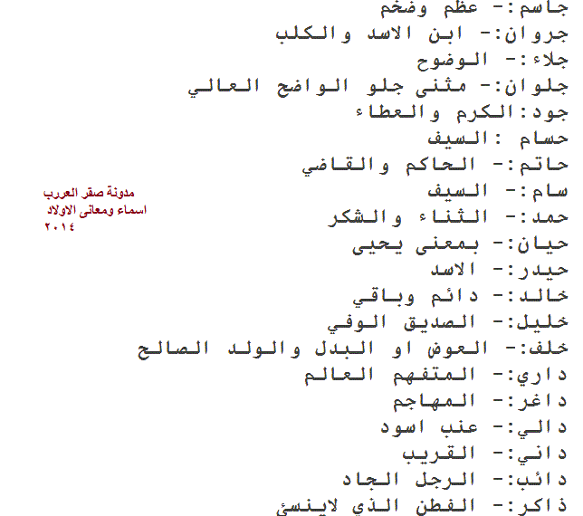 اسماء اولاد جديدة ومميزة , اسماء عربية روعة للولاد