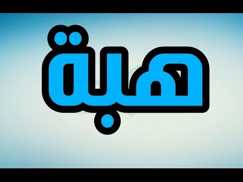 معنى اسم هبه - اجمل اسماء البنات 5734 9