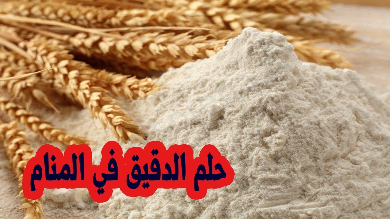 حلمت هذا الحلم و اريد تفسيرة ساعدونى , رؤية الدقيق في المنام