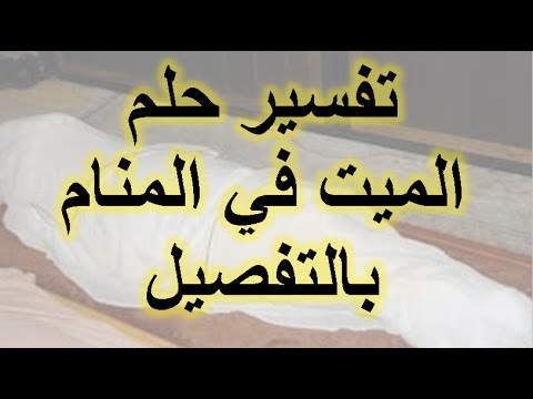 تفسير حلم الموت - رؤية الميت والكلام معه في الحلم 3931 1