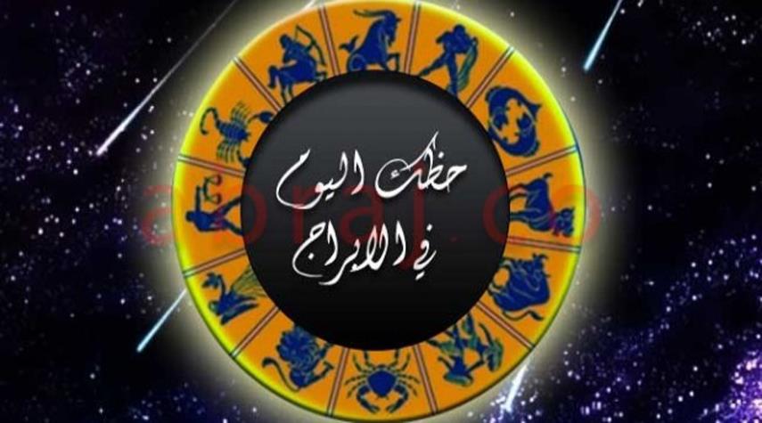 ابراج الحظ لهذا اليوم - شاهد ابراج الحظ لهذا اليوم 3621 2