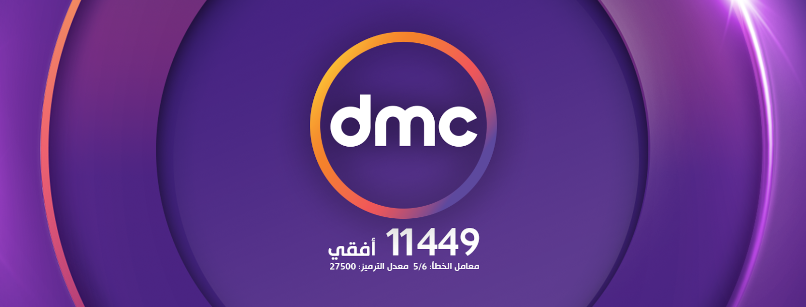 تردد قناة dmc , تردد اهم قنوات التلفزيون