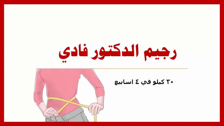 رجيم دكتور فادي , اروع رجيم فعال لإنقاص الوزن