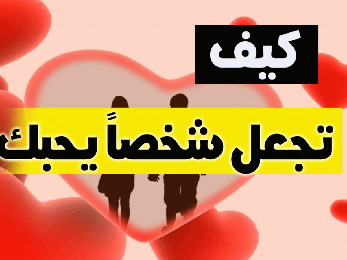 كيف اجعل شخص يحبني , اسرار مذهلة لجذب الناس بسهولة