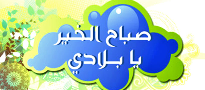 اجمل الاوطان وطنى - صباح الخير يا وطني 5856 3