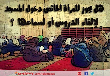 هل يجوز للحائض دخول المسجد - بعض احكام الفقه للحائض 4061 3