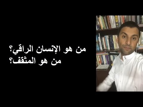 من هو المثقف - المثقف ناجح جدا 14164 8