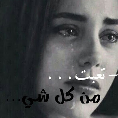 صورحزينه ودموع - كلمات حزينة للواتس اب 2653 3