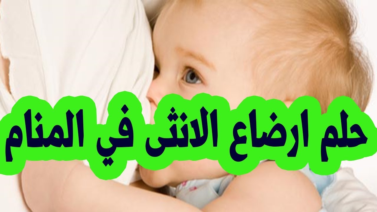 كنت برضع طفله فى منامى - تفسير حلم ارضاع طفلة للمتزوجة 13357 3