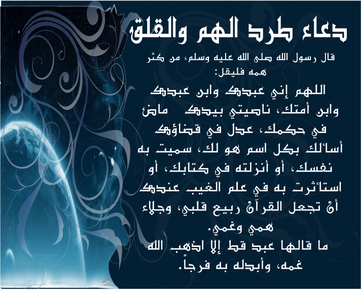 دعاء القلق , اروع ادعية للقلق