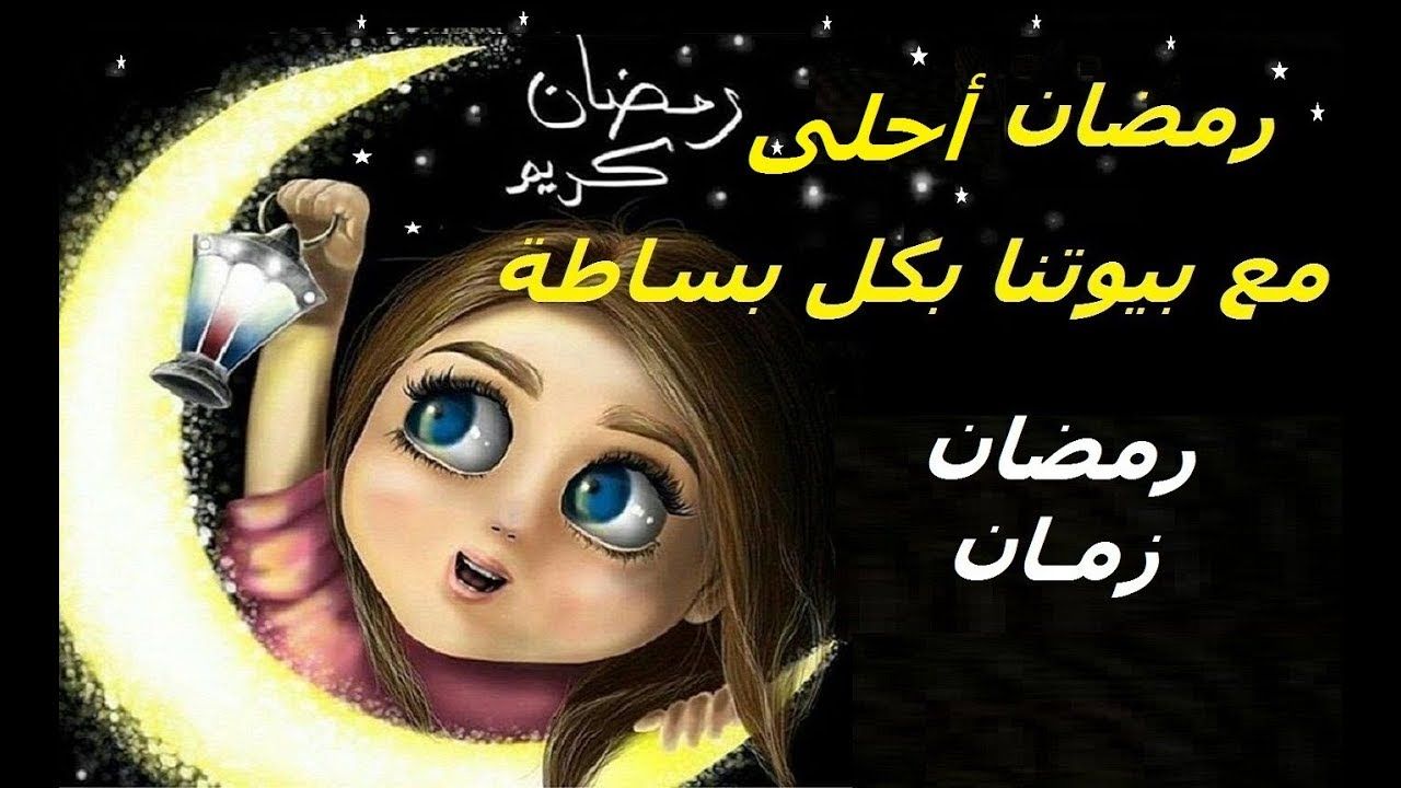 رمضان زمان- من اجمل ذكريات رمضان 4499 5