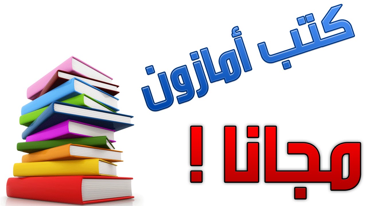 شراء كتب من امازون - اسهل طريقة لشراء الكتب 14255