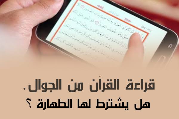 هل يجوز قراءة القران من الجوال , لماذا يجب علينا قراءة القران