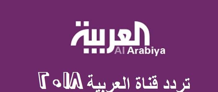 تردد قناة العربية , ترددات قناة العربية 2024 