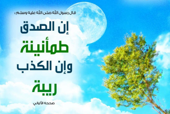 صور عن الصدق - قول الصدق او عدم قوله 243 12