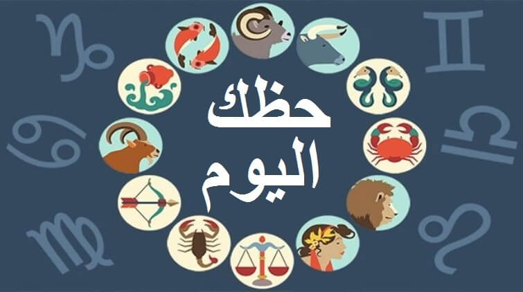 ابراج الحظ لهذا اليوم - شاهد ابراج الحظ لهذا اليوم 3621 1