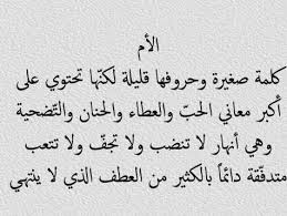 اجمل قصيدة عن الام مكتوبة - اروع الكلمات الذهبية عن عظمة الام 6723 9