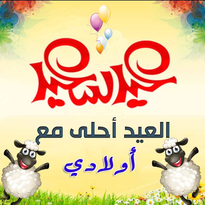 صور تهنئة عيد الفطر - العادات المصريه لعيد الفطر المبارك