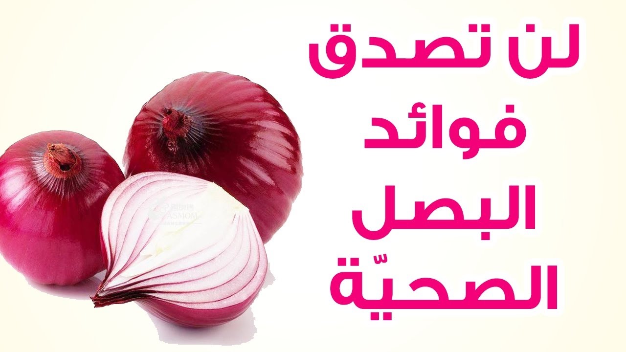 فوائد البصل , اشياء صحية مذهلة في البصل لايعلمها الكثير