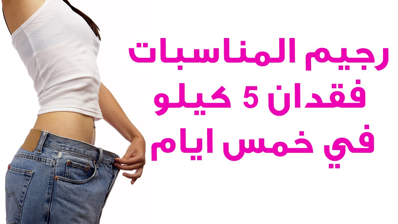 اتبع هذه الحميه الغذائيه السليمه , رجيم خمس ايام