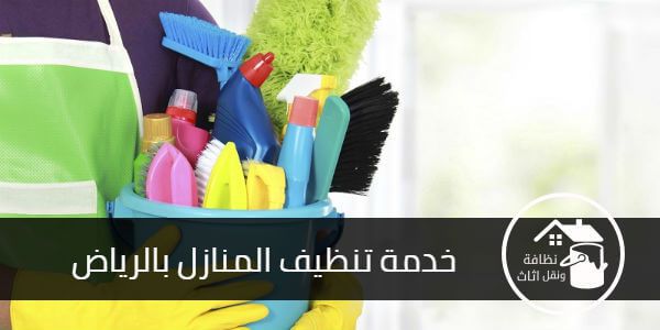 تنظيف منازل بالرياض - اهم شركات التنظيف 14220 7