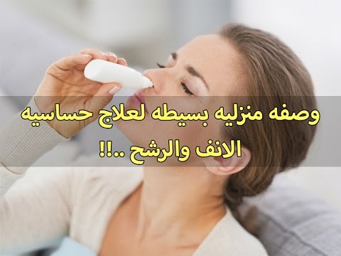 علاج حساسية الانف - انواع علاج حساسية الانف