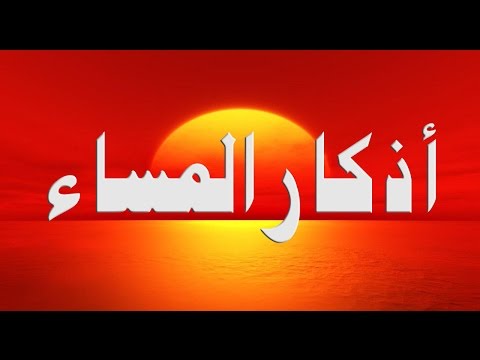 ماذا نقول قبل النوم - ادعية مسائية 5161 3