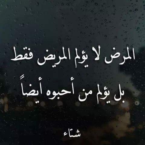 رسائل الشفاء للحبيب - كلمات وتمنيات للحبيب بالتعافي والشفاء العاجل 14149 6