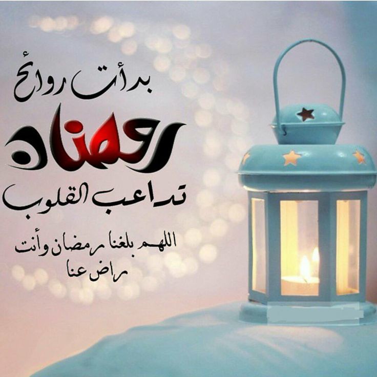 صور رمضان جديده - احدث صور لشهر رمضان الكريم 5127 1