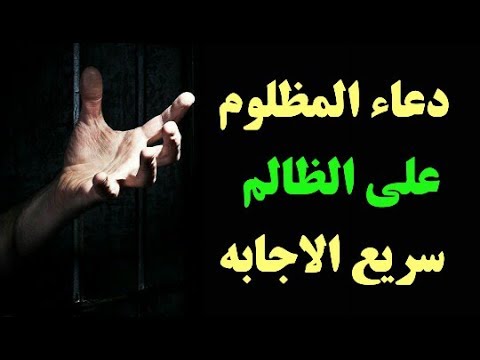 دعاء المظلوم - الدعوة التي لا ترد 0 9