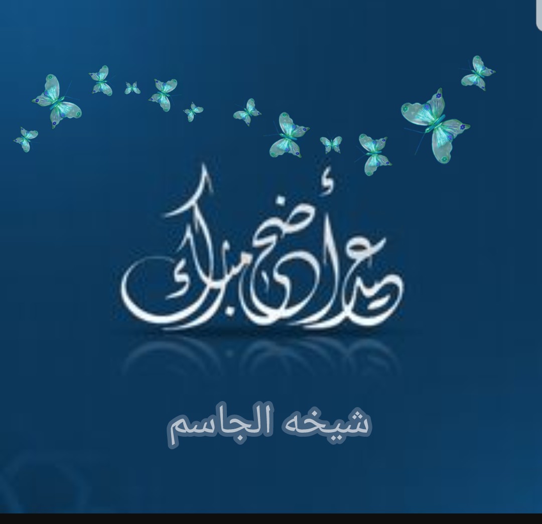 صور عن عيد الفطر - تهاني عيد الفطر جديدة 3907 7