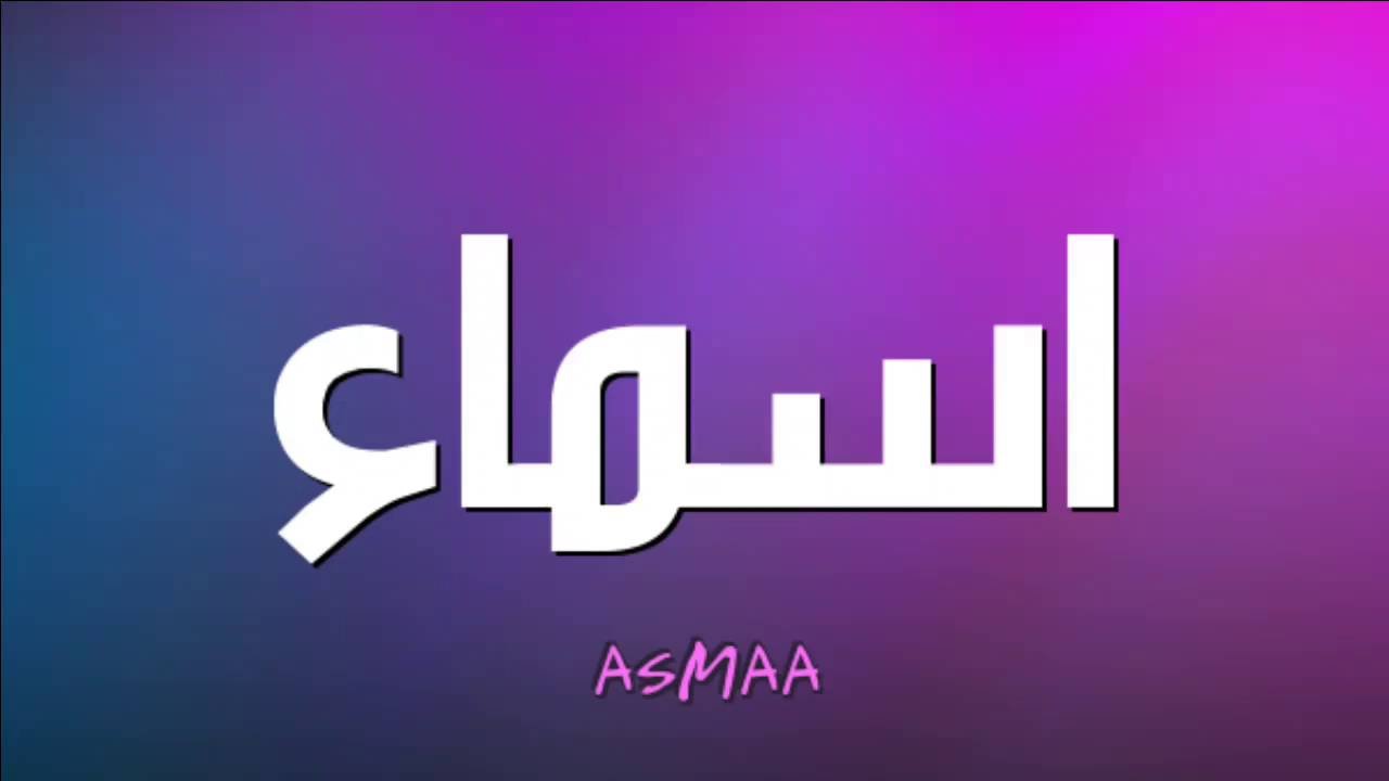 ما معنى اسم اسماء - اسم مميز ورائع 1743