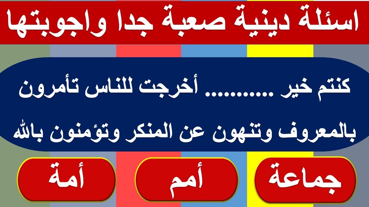 اسئلة دينية واجابتها- زود معلوماتك ونمي مهاراتك 832