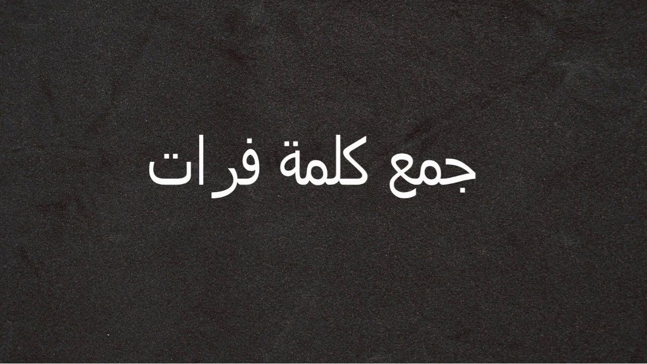 اسم غريب و مش منتشر جدا - ما معنى اسم فرات 14157