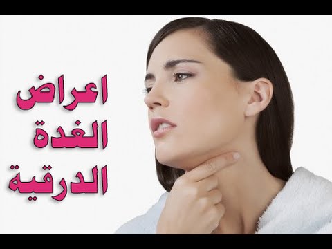 اعراض قصور الغدة الدرقية , اهم اعراض قصور الغدة الدرقية