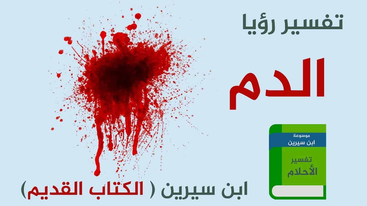 تفسير رؤيا دم الحيض - ما معنى الدم فى الحلم 14331 1