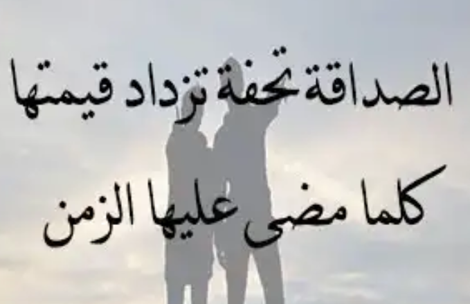 كلام حلو عن الصداقه , اجمل الكلمات عن الصداقة