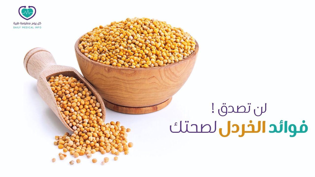 هل تعلمون ان الخردل ممكن يعمل العجب- فوائد الخردل 3056