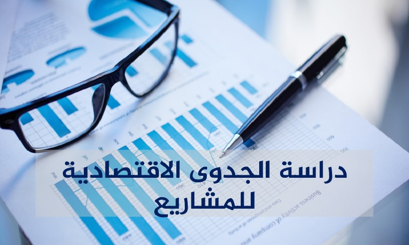 دراسات الجدوي - افكار جديده عن الدراسات لابد من تطبيقها 282 1