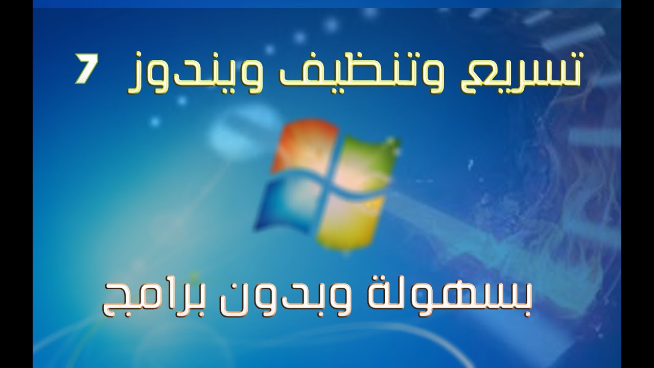 لو جهازك بطئ ادخل هنا , تنظيف الجهاز وتسريعه