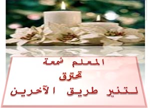 شعر عن المعلم - اروع القصائد الذهبية في حب المعلم 144 12