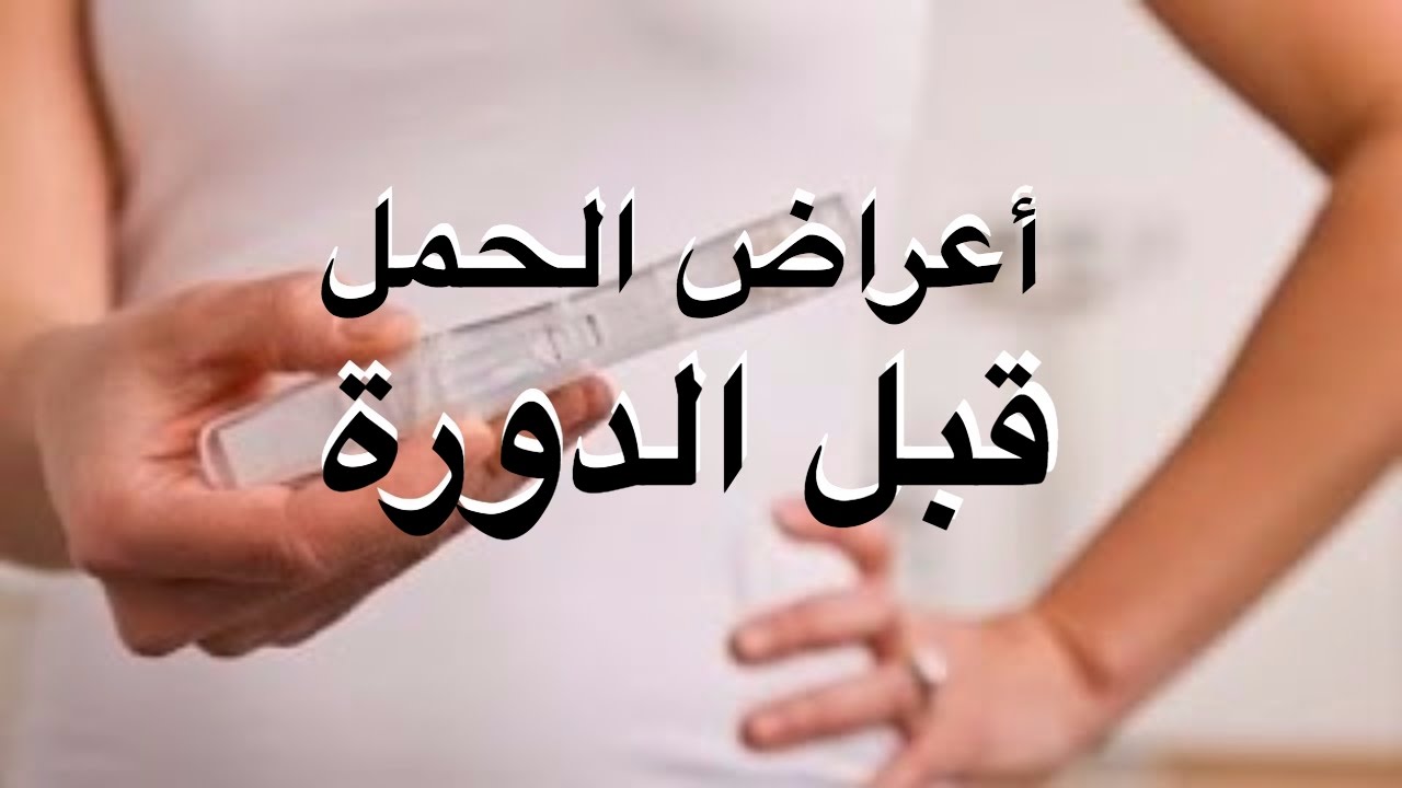 اعراض الحمل الاولية - تعرفى على اعراض الحمل الاولية 3474 2