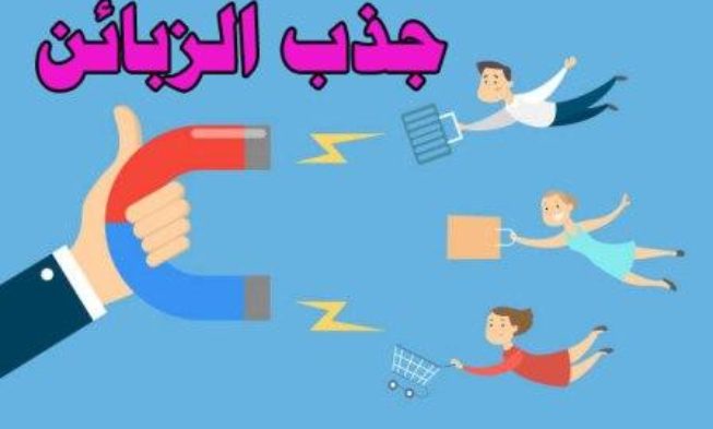 عبارات تجذب الزبائن - من اهم مهارات البائع 14228 1