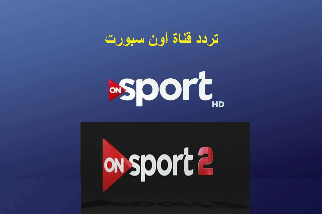 تردد قناة On Sport عربسات- قناة الرياضة العالمية 1140 6