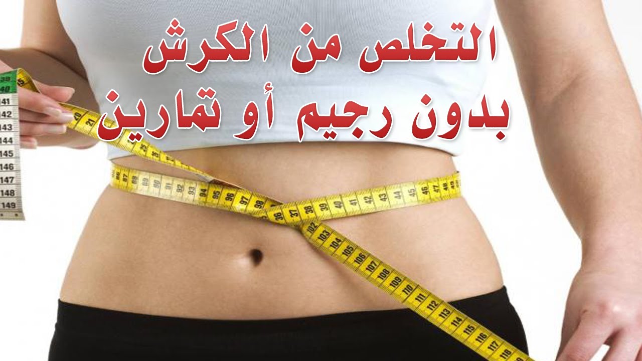 اسرع وصفة للتخلص من الكرش - اريد التخلص من هذه المشكلة 14403 2