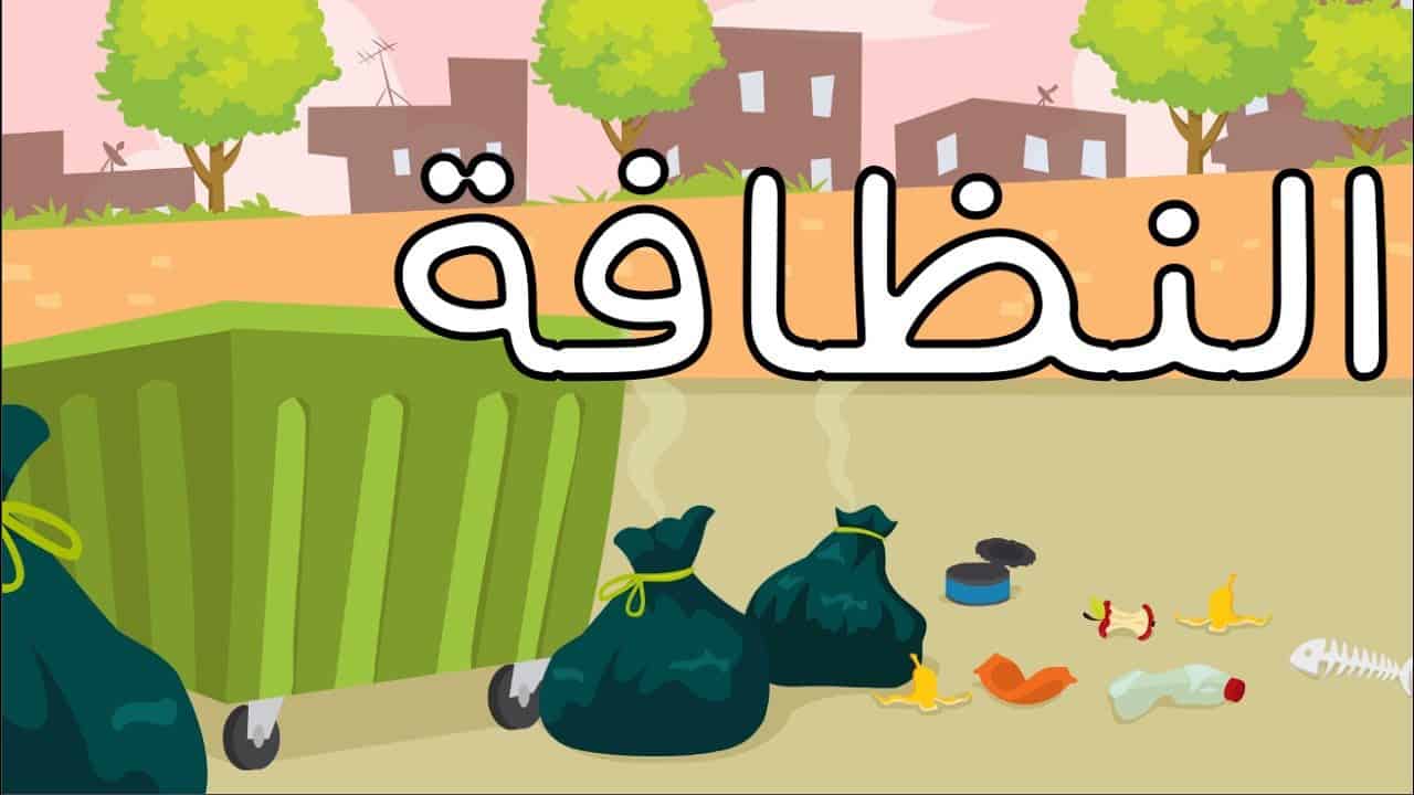 كلام جميل يعبر عن النظافه - شعر عن النظافه 13255 1