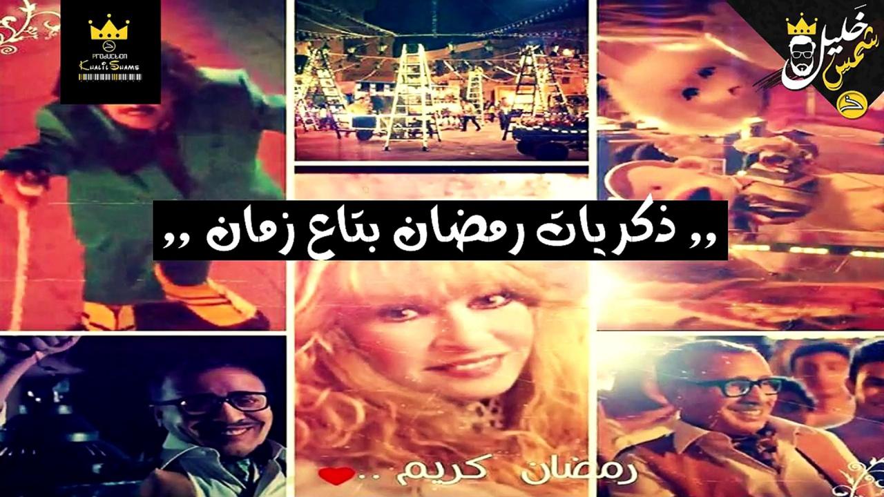 رمضان زمان- من اجمل ذكريات رمضان 4499 2