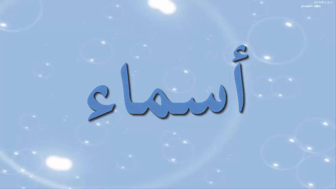 ما معنى اسم اسماء - اسم مميز ورائع 1743 1