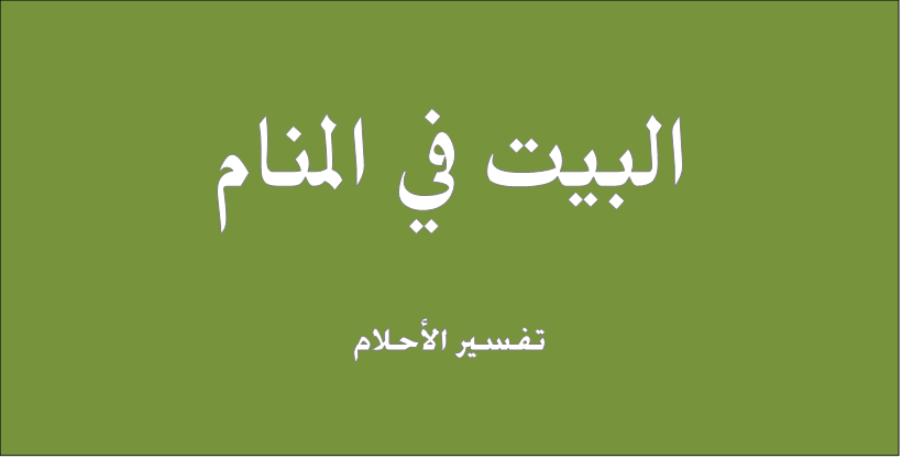 البيت في المنام , تفسير رؤية البيت فى المنام