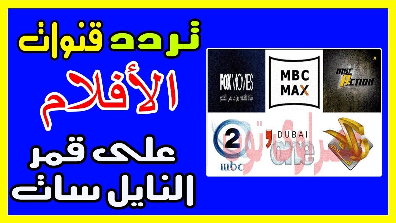 تردد قنوات نايل سات 2019- تردد واحد لتنزيل جميع القنوات 1079 5